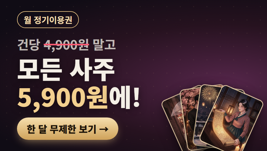 건당 4,900원 말고 모든 사주 5,900원에! 월 정기이용권
